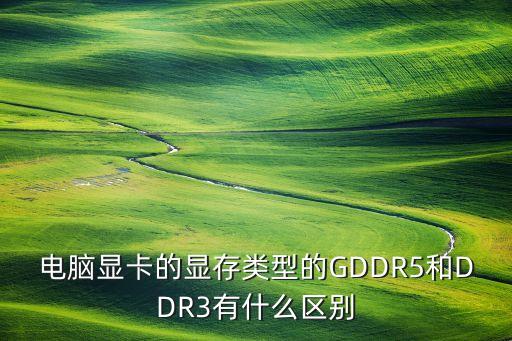 電腦顯卡的顯存類型的GDDR5和DDR3有什么區(qū)別