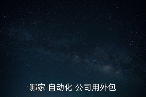 哪家 自動(dòng)化 公司用外包