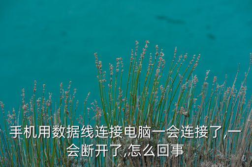 手機數(shù)據(jù)線玩電腦,手機數(shù)據(jù)線問題請更換電腦只能充電