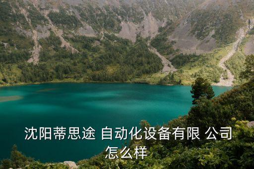  沈陽(yáng)蒂思途 自動(dòng)化設(shè)備有限 公司怎么樣