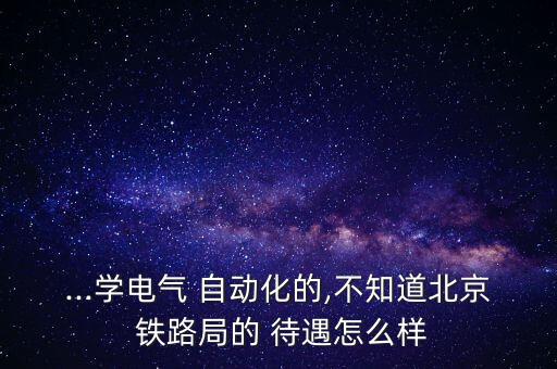 鐵路自動(dòng)化專業(yè)工資待遇,鐵路物流專業(yè)工資待遇