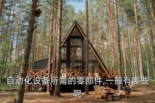 自動(dòng)化設(shè)備所需的零部件,一般有哪些呢