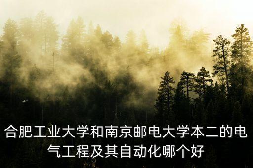 合肥工業(yè)大學(xué)和南京郵電大學(xué)本二的電氣工程及其自動(dòng)化哪個(gè)好