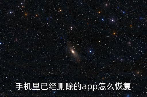 刪除軟件數(shù)據(jù)怎么恢復原狀,不小心清除數(shù)據(jù)怎么恢復?