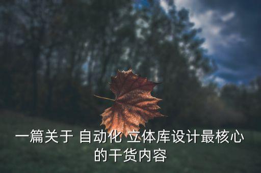 一篇關(guān)于 自動化 立體庫設(shè)計最核心的干貨內(nèi)容