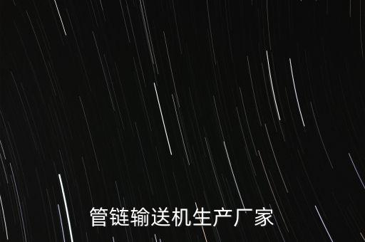 管鏈輸送機(jī)生產(chǎn)廠家