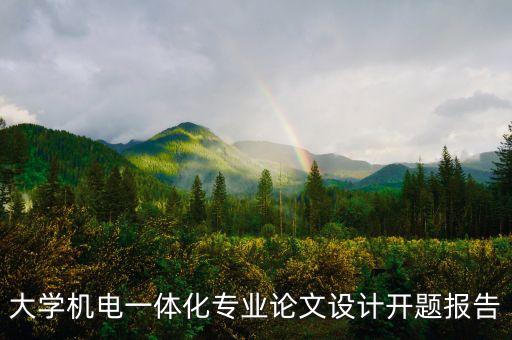 大學(xué)機電一體化專業(yè)論文設(shè)計開題報告