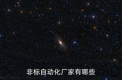 義烏三義自動化設備,自動化設備包括哪些?