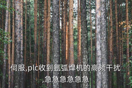 伺服,plc收到氬弧焊機(jī)的高頻干擾,急急急急急急