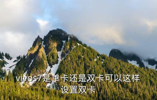 vivos7是單卡還是雙卡可以這樣設(shè)置雙卡