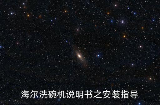 海爾洗碗機(jī)說明書之安裝指導(dǎo)