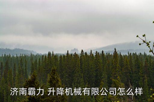 自動化升降機設(shè)備廠家電話