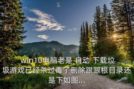 win10總自動下載,WIN10軟件自動退出