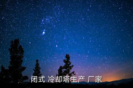 閉式 冷卻塔生產(chǎn) 廠家