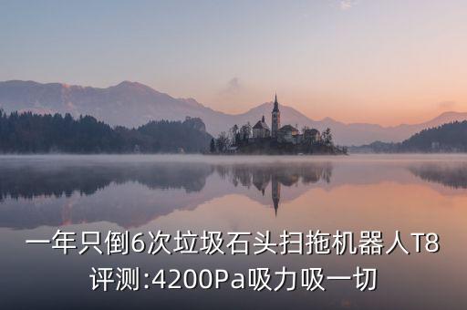 一年只倒6次垃圾石頭掃拖機(jī)器人T8評測:4200Pa吸力吸一切