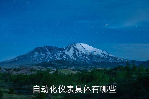 自動化主要檢測設備有,一文看懂!自動化設備包括哪些?