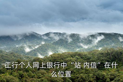 工行個(gè)人網(wǎng)上銀行中“站 內(nèi)信”在什么位置