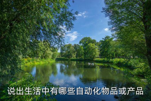 自動化設備送板,區(qū)別自動化設備在哪里?