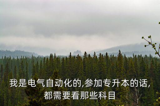 電氣自動化跨專業(yè)專升本,電氣自動化專業(yè)升本可考計算機(jī)專業(yè)