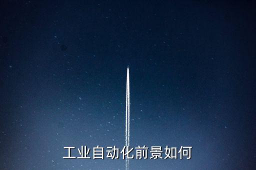 工業(yè)自動化前景如何