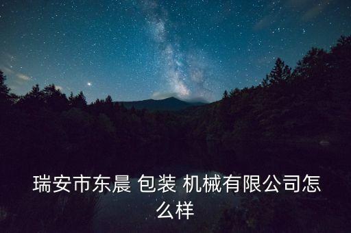 瑞安自動(dòng)化包裝機(jī)械設(shè)備供應(yīng)商家,瑞安中科包裝機(jī)械設(shè)備有限公司