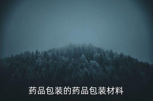 藥品包裝的藥品包裝材料