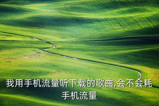 用數(shù)據(jù)流量聽音樂,用數(shù)據(jù)連接聽酷狗音樂會(huì)扣錢嗎?