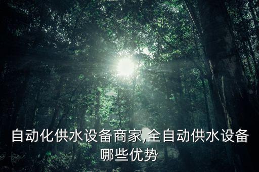 平度自動化供水設(shè)備商家,全自動供水設(shè)備哪些優(yōu)勢?