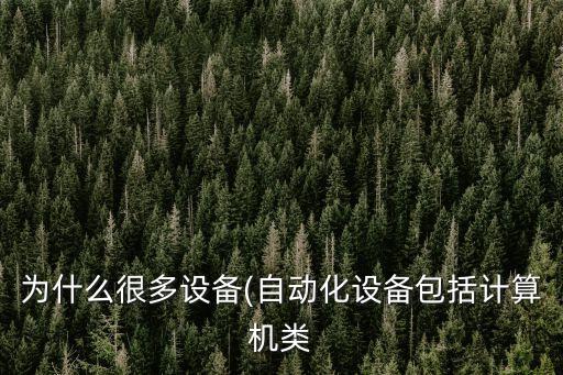加載自動(dòng)化設(shè)備,工業(yè)自動(dòng)化系統(tǒng)中的設(shè)備有哪些?