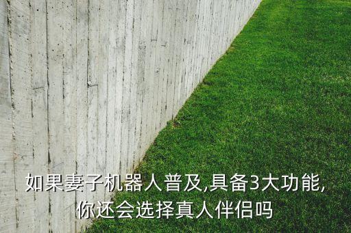 機器人代替了女朋友,未來的機器人女友會取代人類女友?