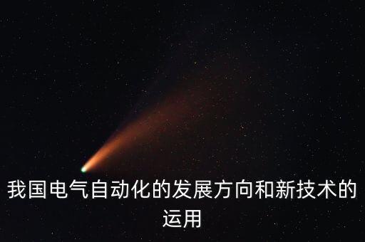 頭條電氣自動化應用,電氣工程自動化有哪些新應用?