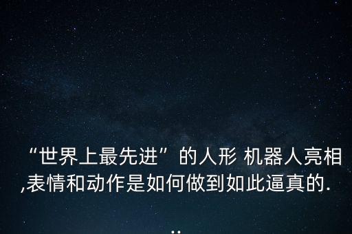 歐洲人形機(jī)器人,中國人形機(jī)器人上市公司