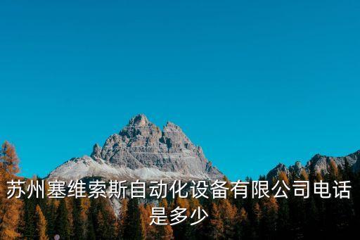去蘇州做自動化設(shè)備名稱,蘇州哪個地方做自動化設(shè)備哪家好?