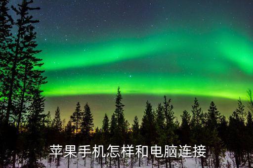 眾籌蘋果數(shù)據(jù)線鏈接,蘋果手機(jī)鏈接數(shù)據(jù)線手機(jī)文件在哪里