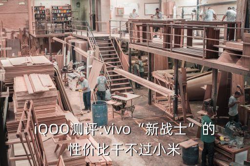 iQOO測評:vivo“新戰(zhàn)士”的性價比干不過小米