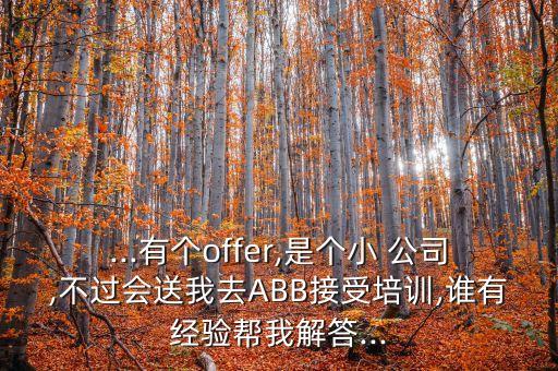 abb公司招自動化專業(yè)嗎,哪些公司招自動化專業(yè)