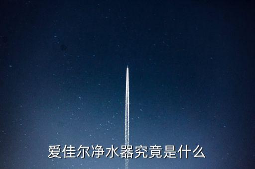 愛佳爾凈水器究竟是什么