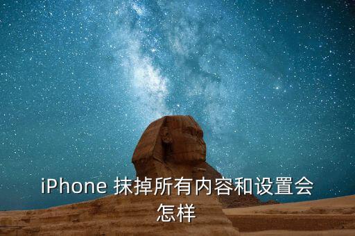 iPhone 抹掉所有內(nèi)容和設(shè)置會怎樣