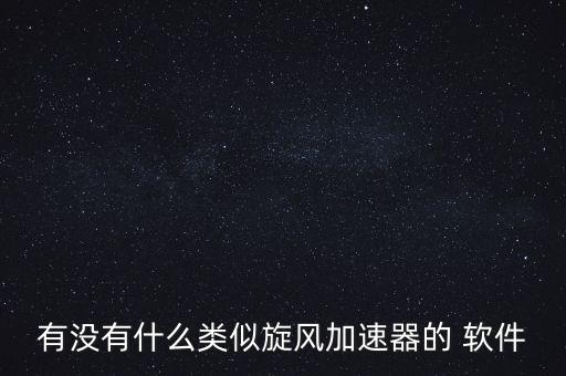 自動打怪科技軟件有哪些