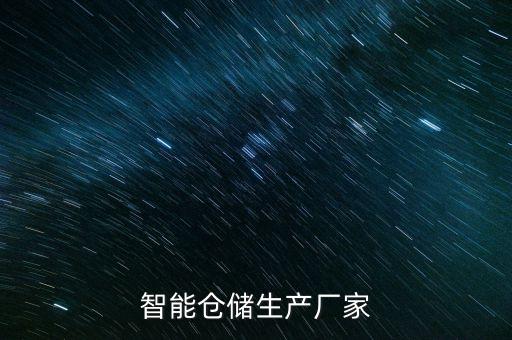 自動(dòng)化倉庫美國公司,智能化立體倉庫的發(fā)展趨勢