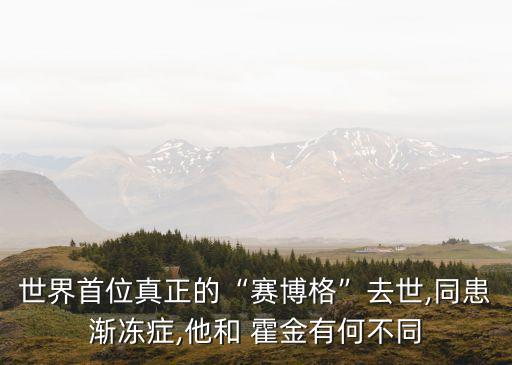 霍金 機(jī)器人,霍金是機(jī)器人嗎還是人類