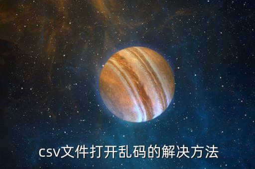 csv文件打開亂碼的解決方法