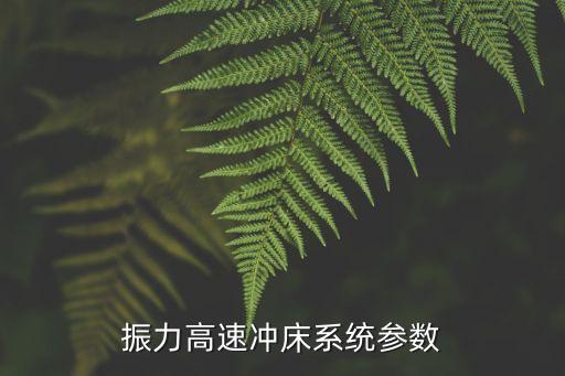 自動(dòng)化60t沖床沖槽設(shè)備,關(guān)于沖床保養(yǎng)知識(shí)與維修
