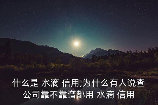 數(shù)據(jù)來(lái)自于水滴信用,信用中國(guó)的數(shù)據(jù)來(lái)自于哪里