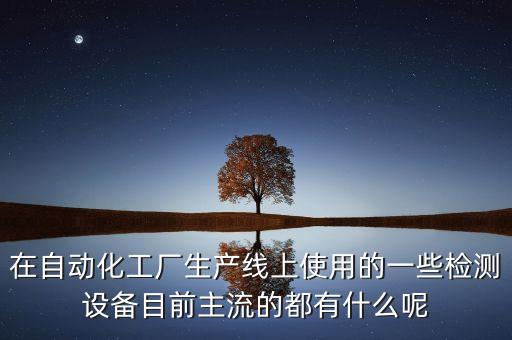 貴港工業(yè)非標(biāo)自動(dòng)化設(shè)備檢測,什么是非標(biāo)自動(dòng)化設(shè)備?