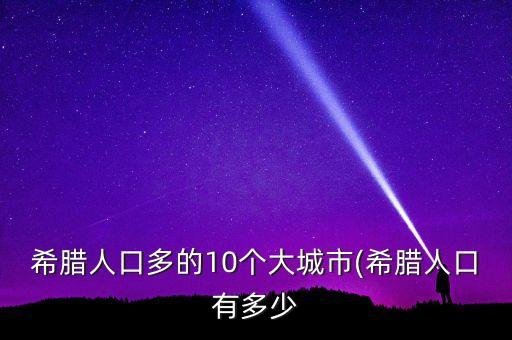希臘人口多的10個大城市(希臘人口有多少