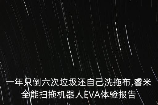 一年只倒六次垃圾還自己洗拖布,睿米全能掃拖機(jī)器人EVA體驗(yàn)報(bào)告