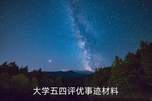 大學五四評優(yōu)事跡材料