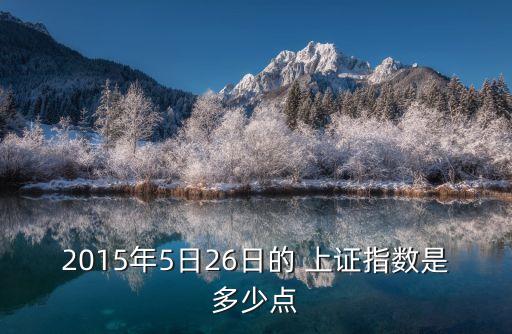 2015年5日26日的 上證指數(shù)是多少點(diǎn)