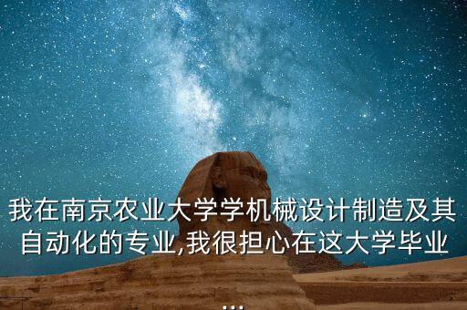 南農(nóng)大學(xué)自動(dòng)化專業(yè),農(nóng)業(yè)機(jī)械化及其自動(dòng)化專業(yè)畢業(yè)?